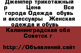 Джемпер трикотажный р.50-54 › Цена ­ 1 070 - Все города Одежда, обувь и аксессуары » Женская одежда и обувь   . Калининградская обл.,Советск г.